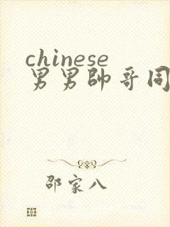 chinese男男帅哥同志gaygay封面