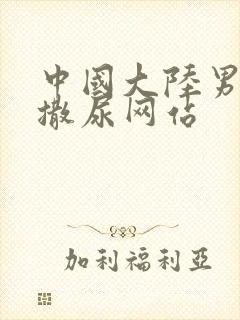 中国大陆男同志撒尿网站