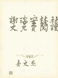 谢瑞安林秋烟全文免费阅读