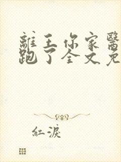 离王你家医妃又跑了全文免费阅读