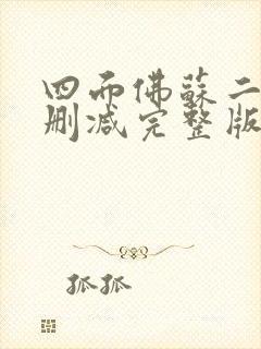 四面佛苏二两未删减完整版番外