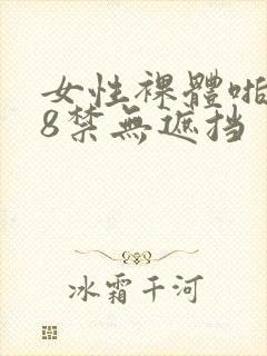 女性裸体啪啪18禁无遮挡