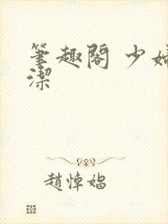 笔趣阁 少妇白洁封面