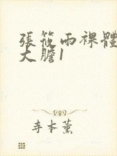 张筱雨裸体下部大胆1