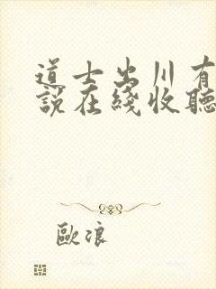 道士出川有声小说在线收听