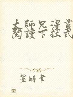 大师兄漫画免费阅读下拉式六漫画