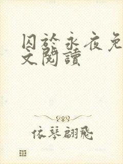 囚于永夜免费全文阅读