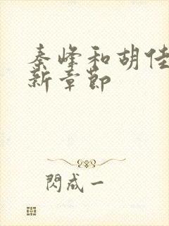 秦峰和胡佳云最新章节