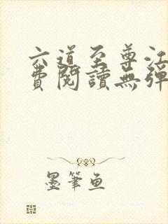 六道至尊江尘免费阅读无弹窗封面