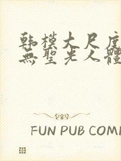 韩模大尺度私拍无圣光人体套图