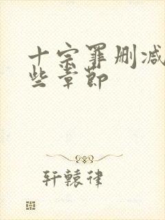 十宗罪删减了哪些章节封面