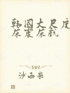 韩国大尺度车内床震床戏