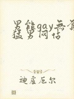 男能gay无套猛男网站