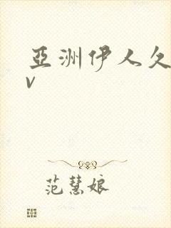 亚洲伊人久久av