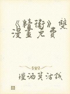 《精卫》双男主漫画免费