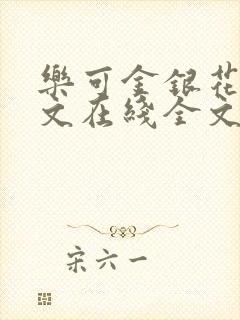 乐可金银花露原文在线全文免费阅读