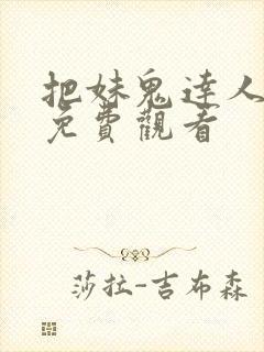 把妹鬼达人漫画免费观看