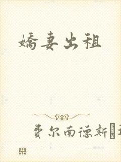 娇妻出租