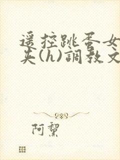遥控跳蛋女仆乳夹(h)调教文