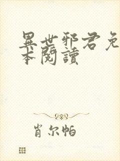 异世邪君免费全本阅读