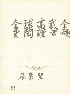 全球高武全文免费阅读笔趣阁