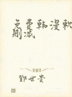 免费韩漫软件无删减封面