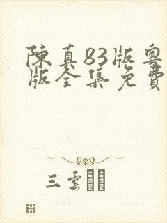 陈真83版粤语版全集免费播放