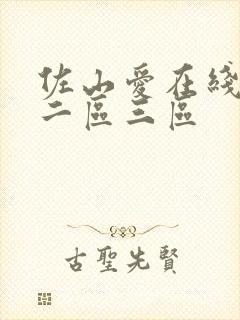 佐山爱在线一区二区三区