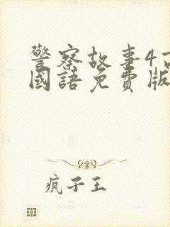 警察故事4高清国语免费版