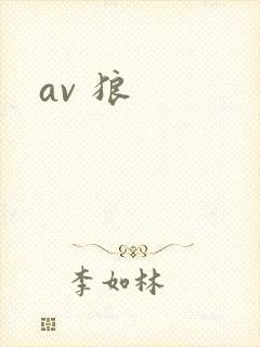 av 狼封面