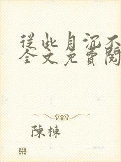 从此月沉不相逢全文免费阅读