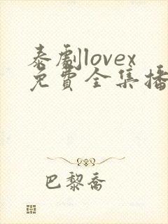 泰剧lovex免费全集播放在线观看封面