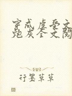 穿成虐受文里的炮灰全文阅读