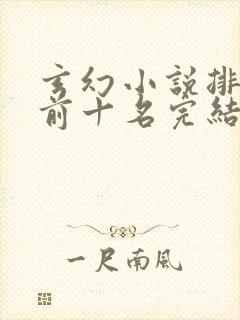 玄幻小说排行榜前十名完结