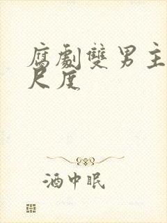 腐剧双男主剧大尺度