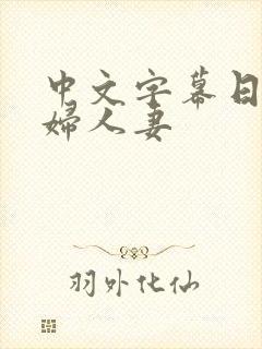 中文字幕日本少妇人妻