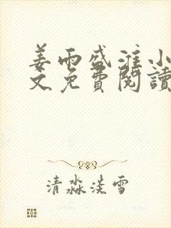 姜雨盛淮小说全文免费阅读最新章节