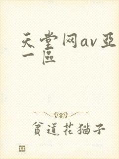 天堂网av亚洲一区