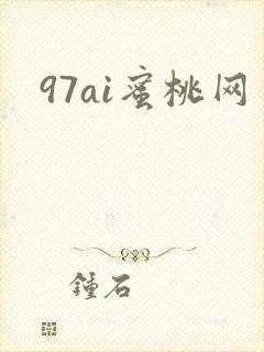 97ai蜜桃网