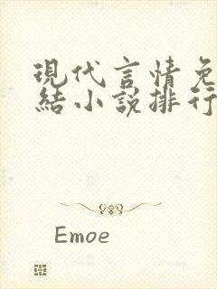 现代言情免费完结小说排行榜