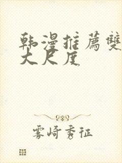 韩漫推荐双男主大尺度