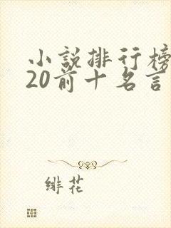 小说排行榜2020前十名言情