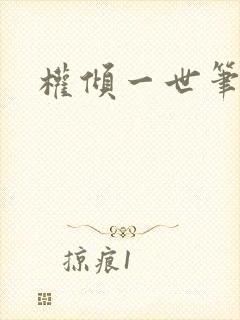 权倾一世笔趣阁