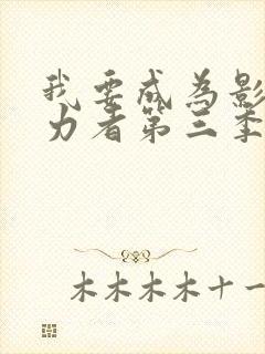 我要成为影之实力者第三季