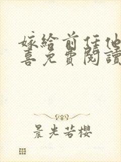 嫁给前任他叔冲喜免费阅读