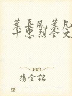 叶长风叶凡一门十忠烈全文封面