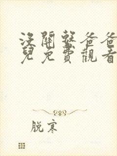 没关系爸爸的女儿免费观看电视剧在线封面