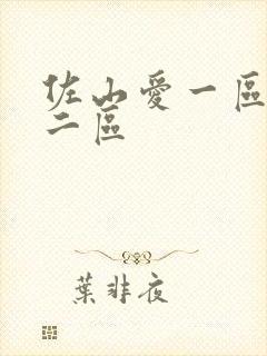 佐山爱一区二区二区封面