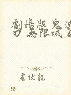 剧场版 鬼灭之刃 无限城篇封面