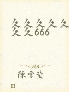 久久久久久久久久久666